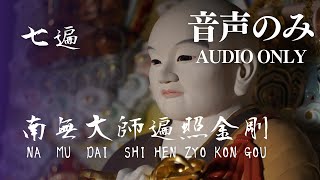 【音声のみ】御宝号 南無大師遍照金剛 七遍（NAMU DAISHI HENZYO KONGOU AUDIO ONLY）