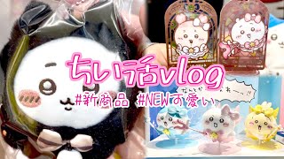 【ちい活vlog】黒猫ちゃんとまじかるちいかわNEWグッズをお迎えに行くよ