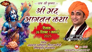 LIVE🔴//07 day //श्री मद भागवत कथा // पं. श्री सज्जन जी शर्मा //छीपाबड़ौद जिला बारां (राज.)