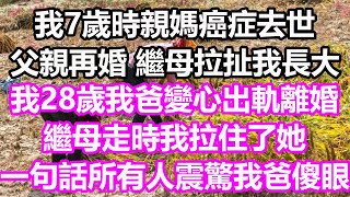 我7歲時親媽癌症去世，父親再婚 繼母拉扯我長大，我28歲我爸變心出軌離婚，繼母走時我拉住了她，一句話所有人震驚我爸傻眼了#淺談人生#民間故事#孝顺#儿女#讀書#養生#深夜淺讀#情感故事#房产#晚年哲理