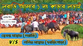 লরাডি আসরে ১ নং কাড়ার লড়াই || হেমন্ত মাহাত (কমিটি) বনাম ললিত মাহাত (দবড়িগোড়া, ঝাড়খণ্ড)