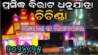 Chichinda Dhnauyatra 2025 !! DhanuJatar Chichinda / ପ୍ରସିଦ୍ଧ ବିରାଟ ଧନୁଯାତ୍ରା ଚିଚିଣ୍ଡା