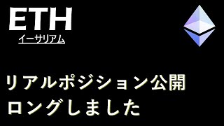 【最高値更新目前】ロングした根拠とまだ利益を伸ばす理由。ETH イーサリアム