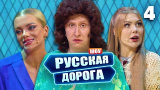 Русская дорога | Выпуск 4