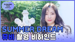 엘리숑타임 시즌3 #2 - Summer Dream 뮤직비디오 촬영 비하인드 1탄