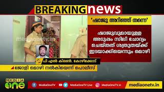 'കൊലപ്പെടുത്തിയതിന് ശേഷം ഷാജുവിന് മെസേജയച്ചു'; സിലിയുടെ കൊല ഷാജുവിന്റെ അറിവോടെയെന്ന് ജോളി