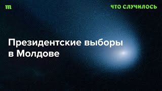 Победа Майи Санду — проигрыш Кремля?