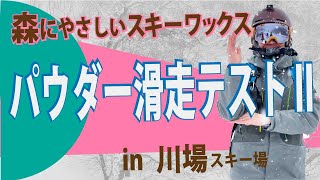 新雪ツリーランOFF THE PISTE‼【川場スキー場】