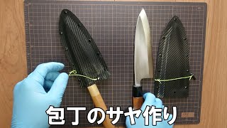 包丁のサヤ作り