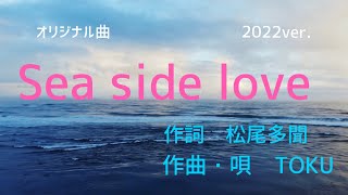 【オリジナル曲】『 Sea side love 』作詞 松尾多聞　作曲・唄 TOKU  2022ver.  #オリジナル曲 #宅録 #DTM ＃夏うた #シティポップ  #citypopjapan