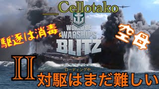 駆逐は消毒__【WoWS Blitz】空母龍驤 対駆逐は難しい…