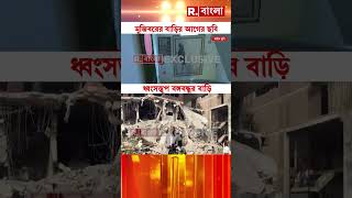 মুজিবরের বাড়ির আগের ছবি ও ধ্বংসস্তূপ বঙ্গবন্ধুর বাড়ি