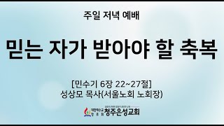 2025년01월12일 주일 저녁 예배