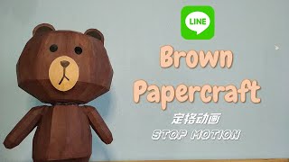 Line Bear- Brown Papercraft Stop Motion| 布朗熊纸模型 定格动画