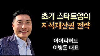 초기 스타트업의 지식재산권 전략(이병돈 대표)