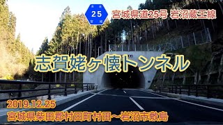 宮城県道25号 岩沼蔵王線（志賀姥ヶ懐トンネル）宮城県柴田郡村田町村田〜岩沼市敷島【車載動画/2019.12.25】