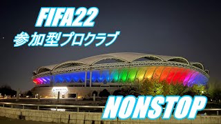 【FIFA22】参加型プロクラブ NONSTOP ※詳細必読