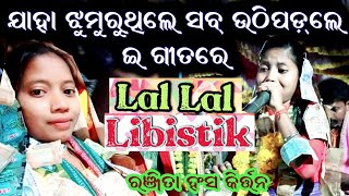 ଯେତେ ଝୁମୁରୁଥିଲେ ସବ୍ ଉଠି ପଡ଼ଲେ ଇ ଗୀତରେ @ Ranjita Hansa Kirtan - 9556162026 @ Kudapali Ladies Kirtan