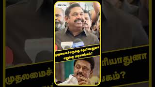 முதலமைச்சருக்கு தெரியாதுனா எதுக்கு அரசாங்கம்? | DMK | ADMK