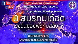 💓Live สด!! นมัสการ\u0026เทศนา | SAOG | 💥3 สมรภูมิเดือด 🔥เร่งวันของพระเมสสิยาห์⚡ | อาทิตย์ 12 มกราคม 2025💓