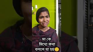 মাকে মিথ্যে কথা বললে যা হয় 😂 #viral #trending #funny #comedy #relatable #shortsfeed #shorts