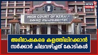 കേസുകൾക്കായി അഭിഭാഷകരെ കളത്തിലിറക്കാൻ സർക്കാർ ചിലവഴിച്ചത് കോടികൾ | Kerala News