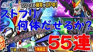 【ガンダム　ウォーズ】　ガシャ！　ＤＳＴＩＮＹシリーズ　ストフリＵＰガシャ！　５５連　何体出せるのか？？