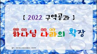 2022 구역공과   31과