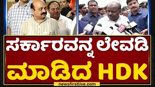 HD Kumaraswamy : ಸರ್ಕಾರವನ್ನ ಲೇವಡಿ ಮಾಡಿದ HDK | BJP | NewsFirst Kannada