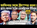 ফাঁস ভয়ানক তথ্য!হাসিনার সঙ্গে ট্রাম্পের ফোনে কথা কথা!আতঙ্কে রাতেই বৈঠক ডেকেছিলেন ইউনূস!