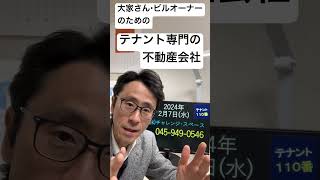 横浜市 退去や空室を減らす究極の空室対策 テナントリテンション 満室経営を達成した後に行う空室対策とは？オフィスビルや事務所ビルで更新時期の退去を減らすために特に重要です 240207 #Shorts