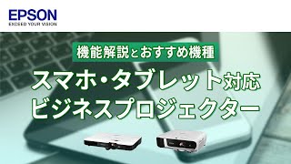 スマホ対応のビジネスプロジェクター！機能解説とおすすめ機種 | エプソン