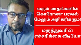 வரும் மாதங்களில் கொரோனா பரவல் மேலும் அதிகரிக்கும்! - மருத்துவரின் எச்சரிக்கை வீடியோ