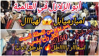 خطير 🚨فديو لهبااال تع لهبال ترند ابو زلازل امبارميابل😱اسعار جنونية لعرايس فرصتكم  🔥جبة يناير متوفرة