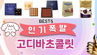 🔥고디바초콜릿 TOP 5 추천🔥 효과와 가성비 모두 잡은 인기템 공개!