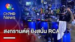 เจ็บระนาว ! กราดยิงสนั่น RCA ส่งท้ายสงกรานต์ ผู้ต้องสงสัยดอดมอบตัว