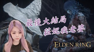 【薇薇薇】Elden Ring｜死亡回顧 最後大結局 ft. ~『初始之王』葛孚雷/戰士荷萊．露 『黃金律法』拉達岡/艾爾登之獸