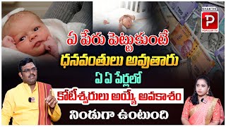 జాతక రీత్యా ఏ పేరు పెట్టుకుంటే ధనవంతులు అవుతారు..! Kids name Astrology Nittala Phani Bhasker