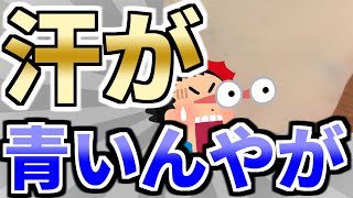 【2ch面白いスレ】ワイのかく汗が「青い」んやが…誰か助けてクレメンス！！【ゆっくり解説】