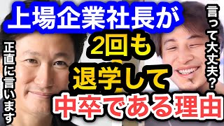 【ひろゆき×近藤太香巳】最年少で上場企業の社長になれたのに高校を2回も退学し中卒な理由