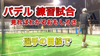 【パデル 試合】選手の目線で見るパデルの試合！ 見ればわかるおもしろさ！