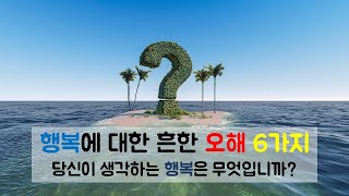 북리뷰 | 행복에 대한 흔한 오해 6가지-최인철교수 굿라이프