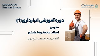 دوره آموزشی انبارداری مقدماتی(1)