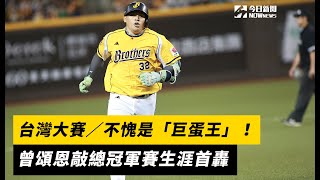 台灣大賽／不愧是「巨蛋王」！曾頌恩敲總冠軍賽生涯首轟　中信兄弟首戰得分突破兩位數｜NOWnews