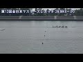 第12回全日本マスターズレガッタ 26 m4x h 12th all japan masters regatta