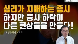 심리가 지배하는 약세장이지만 다른현상들이 만들어지고 있다