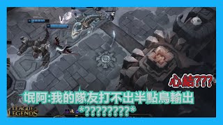 【貓雨遊戲時空】LOL_ 大家都是我隊友 沒有針對誰╮(╯∀╰)╭ | #技術不強#開心玩#娛樂台