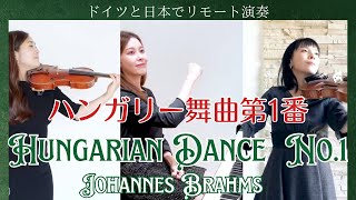 【Classic】ブラームスのハンガリー舞曲第一番をドイツと日本でリモート演奏 | Hungarian Dance No. 1 by Brahms