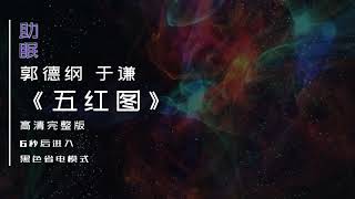 （助眠）郭德纲 于谦相声《五红图》，6秒后转为黑屏省电模式