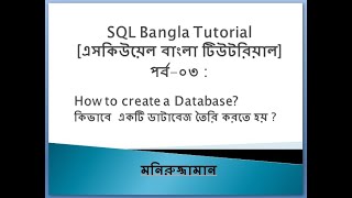 SQL Bangla Tutorial 03 : Create Database